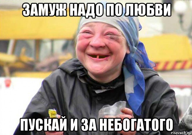 замуж надо по любви пускай и за небогатого