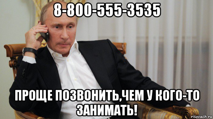 8-800-555-3535 проще позвонить,чем у кого-то занимать!, Мем АЛЛО