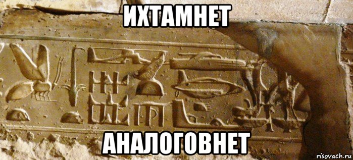 ихтамнет аналоговнет, Мем Аналоговнет