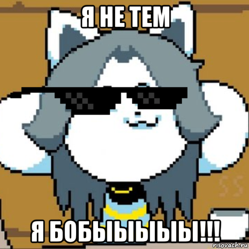 я не тем я бобыыыыы!!!, Мем Андертейл