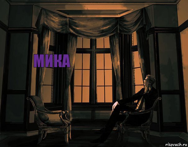 Мика