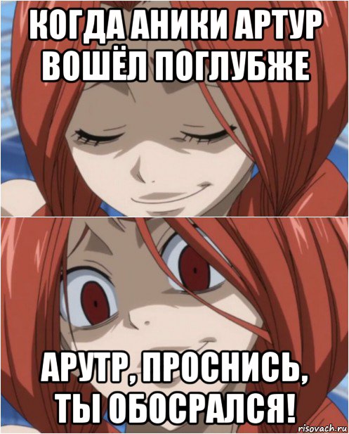 когда аники артур вошёл поглубже арутр, проснись, ты обосрался!, Мем аниме
