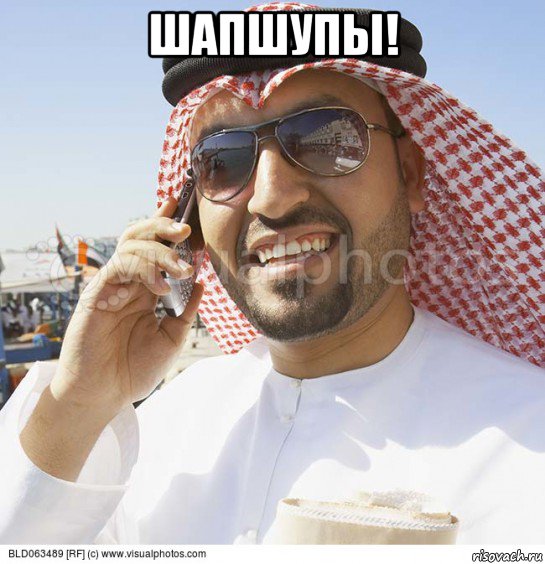 шапшупы! , Мем Араб с телефоном