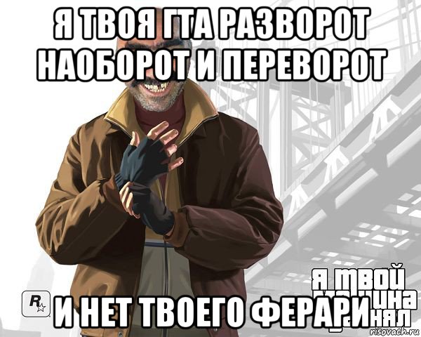 я твоя гта разворот наоборот и переворот и нет твоего ферари, Мем Ашот От Психа