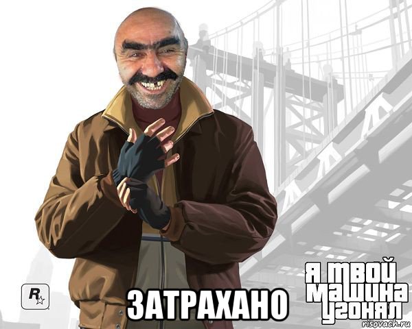  затрахано, Мем Ашот От Психа