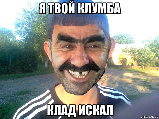 я твой клумба клад искал