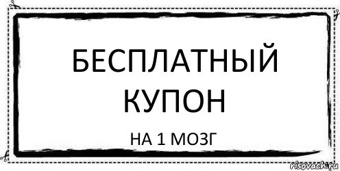 Бесплатный купон На 1 мозг