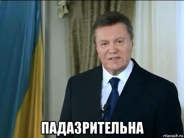  падазрительна