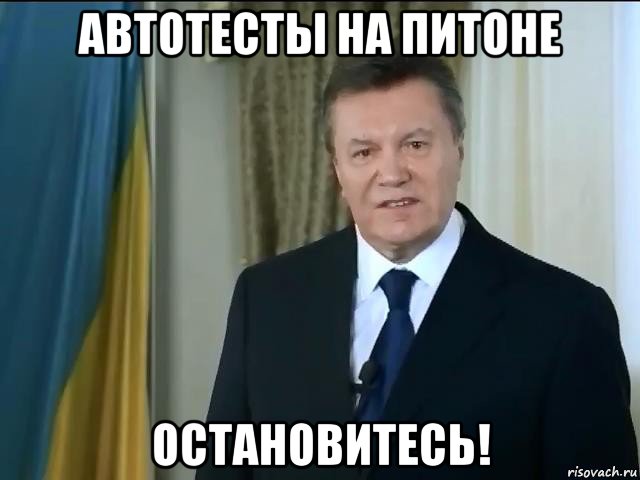 автотесты на питоне остановитесь!