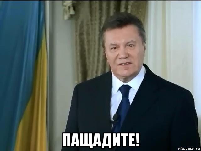  пащадите!