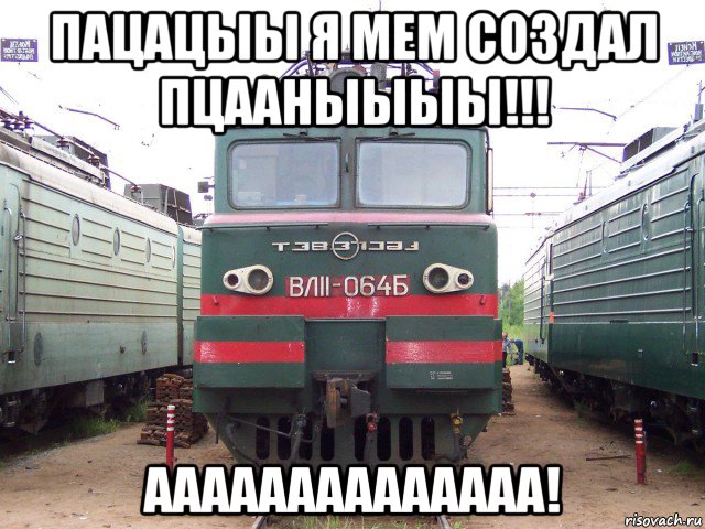 пацацыы я мем создал пцааныыыы!!! аааааааааааааа!, Мем АТМТА