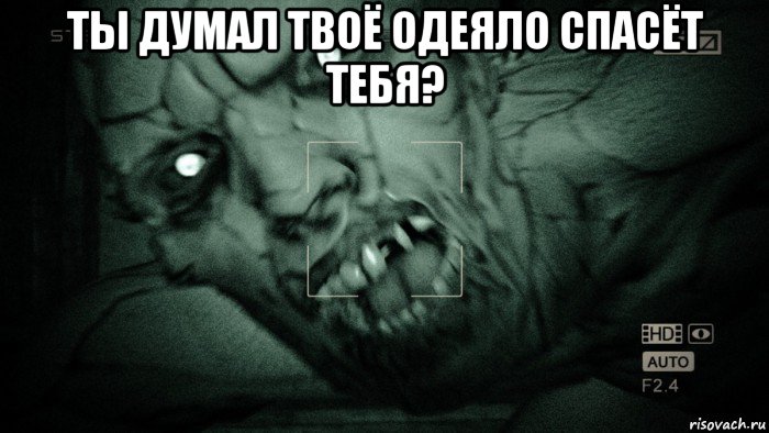 ты думал твоё одеяло спасёт тебя? , Мем Аутласт