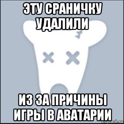 эту сраничку удалили из за причины игры в аватарии, Мем Ава удалённой страницы вк