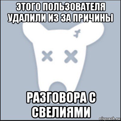 этого пользователя удалили из за причины разговора с свелиями, Мем Ава удалённой страницы вк