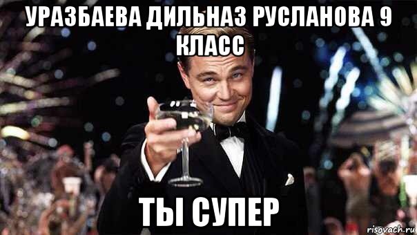 уразбаева дильназ русланова 9 класс ты супер