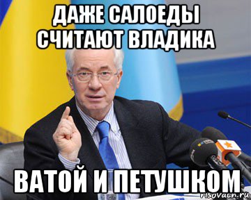 даже салоеды считают владика ватой и петушком, Мем азаров