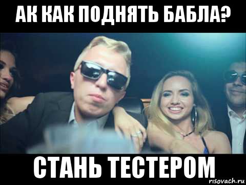 ак как поднять бабла? стань тестером