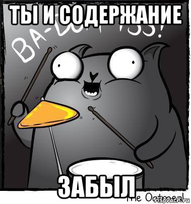 ты и содержание забыл, Мем Ba dum tss