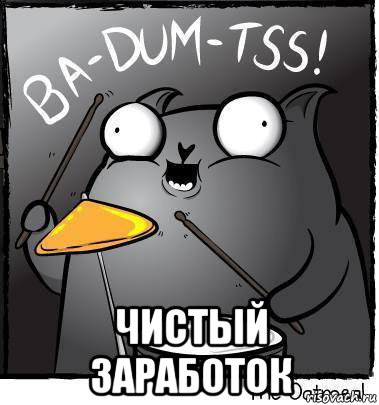  чистый заработок, Мем Ba dum tss