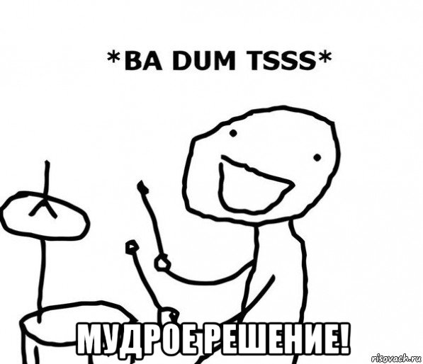  мудрое решение!