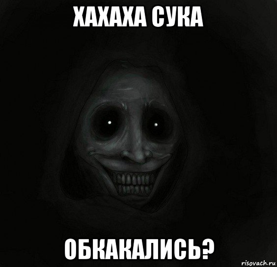 хахаха сука обкакались?