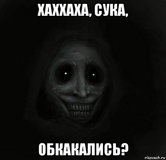 хаххаха, сука, обкакались?