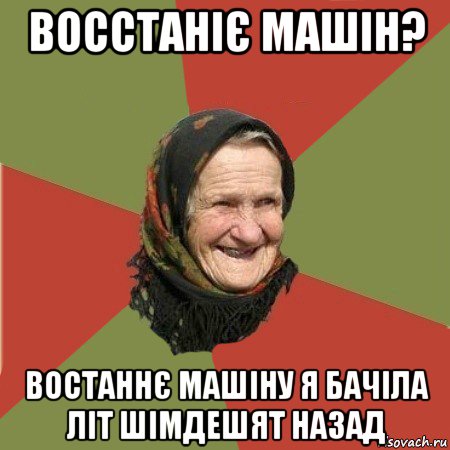 восстаніє машін? востаннє машіну я бачіла літ шімдешят назад, Мем  Бабушка