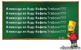 Я никогда не буду бафать Trabzon777
Я никогда не буду бафать Trabzon777
Я никогда не буду бафать Trabzon777
Я никогда не буду бафать Trabzon777
Я никогда не буду бафать Trabzon777
Я никогда не буду бафать Trabzon777, Комикс Барт пишет на доске