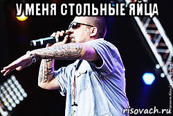 у меня стольные яйца , Мем Баста