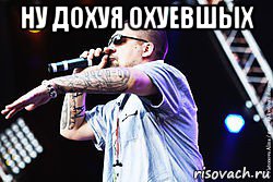 ну дохуя охуевшых , Мем Баста