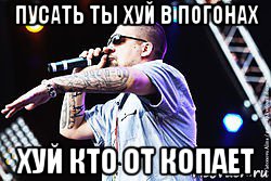 пусать ты хуй в погонах хуй кто от копает, Мем Баста