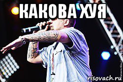 какова хуя 
