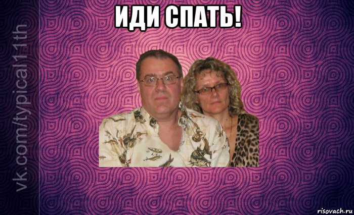 иди спать! 