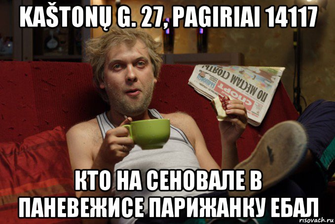 kaštonų g. 27, pagiriai 14117 кто на сеновале в паневежисе парижанку ебал, Мем Беляков Наша Раша