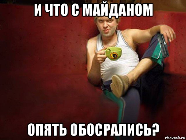 и что с майданом опять обосрались?