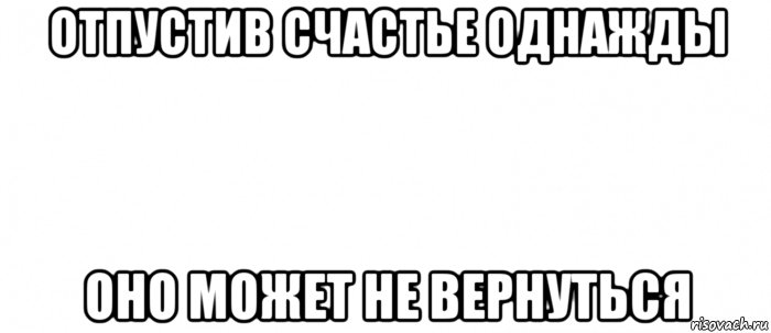 отпустив счастье однажды оно может не вернуться, Мем Белый ФОН