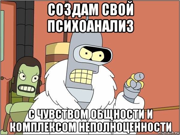 создам свой психоанализ с чувством общности и комплексом неполноценности, Мем Бендер