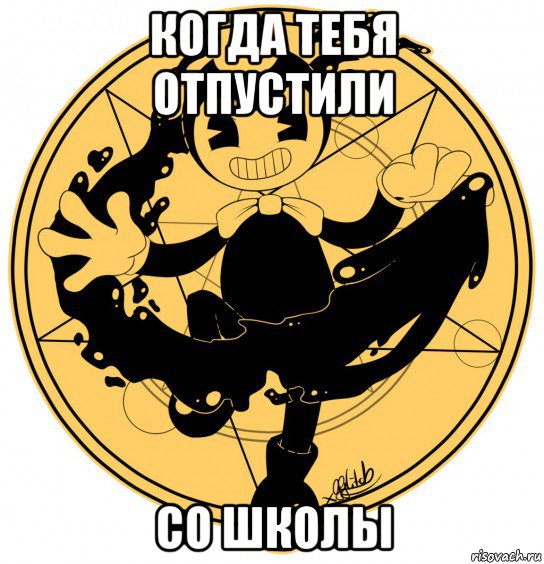 когда тебя отпустили со школы