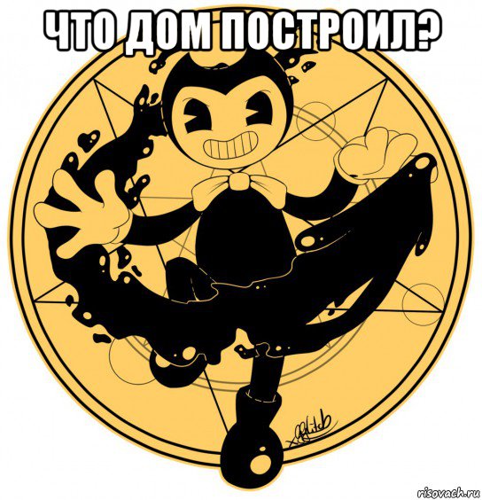 что дом построил? 