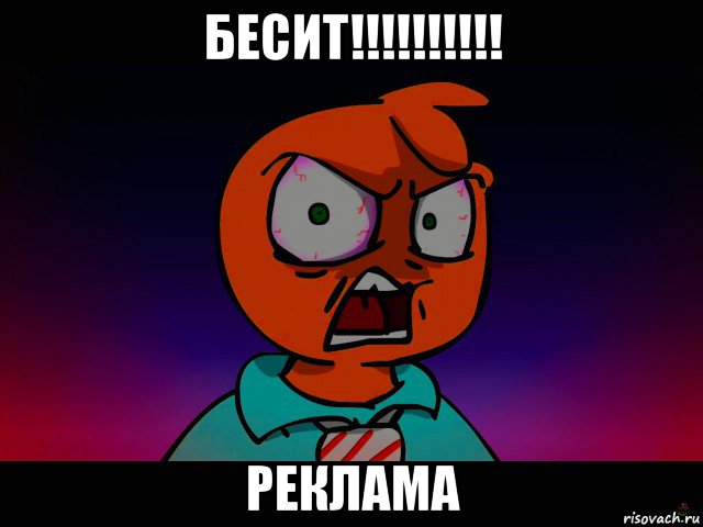 бесит!!!!!!!!!! реклама