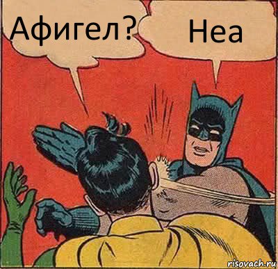 Афигел? Неа, Комикс   Бетмен и Робин