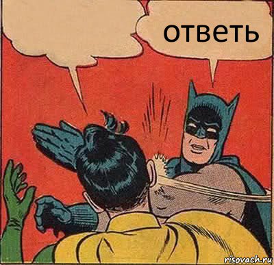  ответь, Комикс   Бетмен и Робин