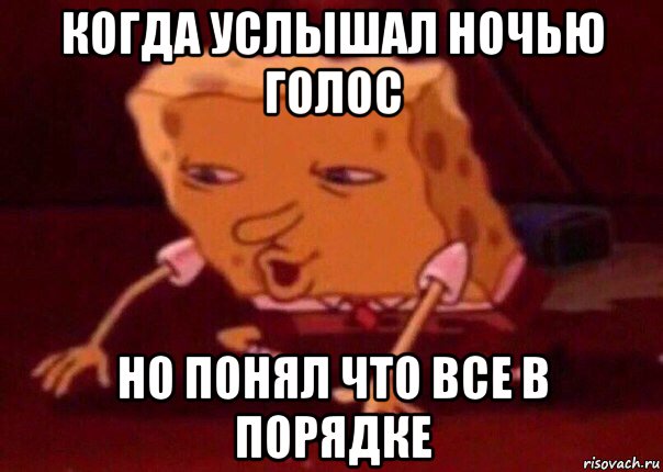 когда услышал ночью голос но понял что все в порядке, Мем    Bettingmemes