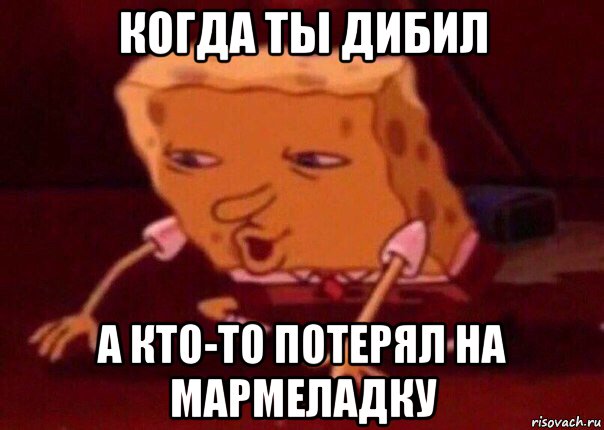 когда ты дибил а кто-то потерял на мармеладку, Мем    Bettingmemes