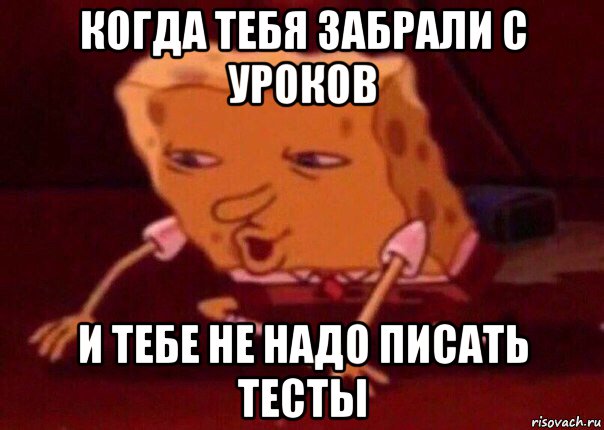 когда тебя забрали с уроков и тебе не надо писать тесты, Мем    Bettingmemes