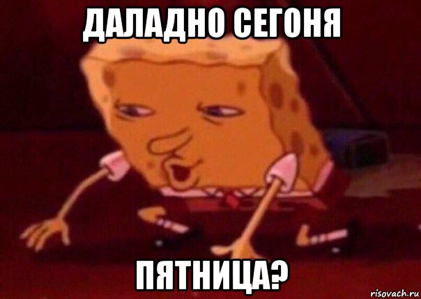 даладно сегоня пятница?, Мем    Bettingmemes