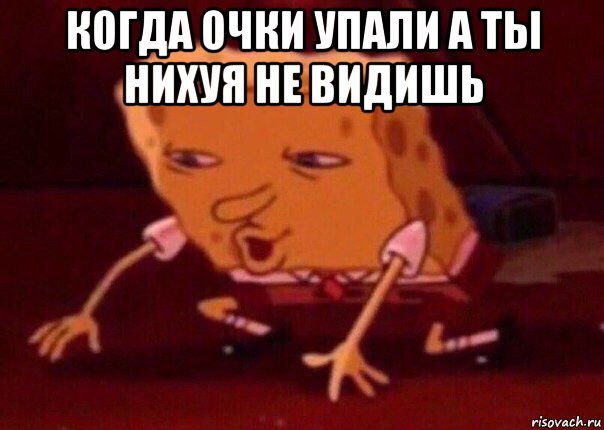 когда очки упали а ты нихуя не видишь , Мем    Bettingmemes