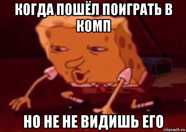 когда пошёл поиграть в комп но не не видишь его, Мем    Bettingmemes