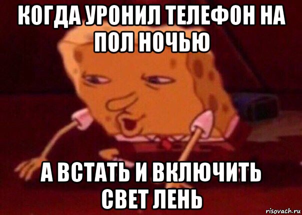 когда уронил телефон на пол ночью а встать и включить свет лень, Мем    Bettingmemes