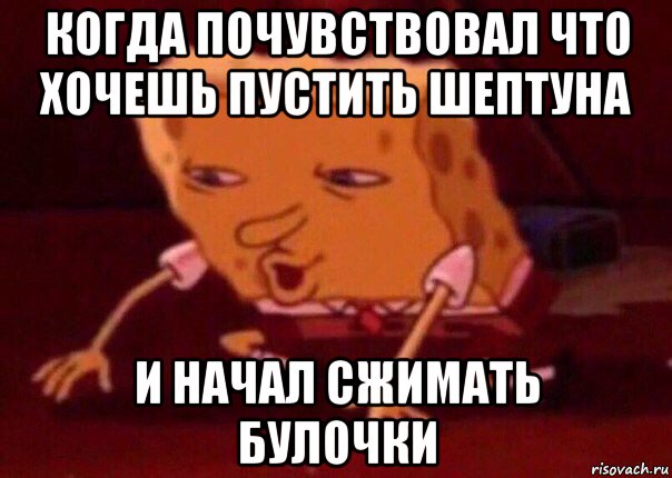 когда почувствовал что хочешь пустить шептуна и начал сжимать булочки, Мем    Bettingmemes